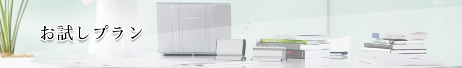 お試しプラン